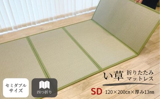 い草折りたたみマットレス（セミダブル）【菱ベージュ】【たたみマットレス 畳マットレス 畳 マットレス 寝具 折り畳み 折りたたみ 岡山県 倉敷市 おすすめ 人気】