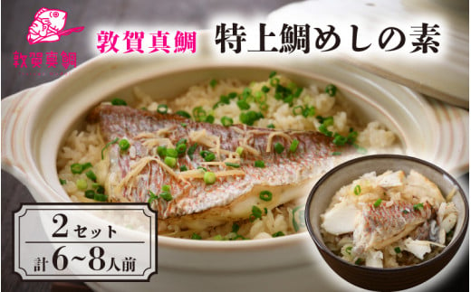 [043-b002] 釜飯 特上鯛めしの素 薬味付き × 2セット ESSEふるさとグランプリ2021 銘品部門 金賞受賞【冷凍 釜めし 炊き込みご飯 化粧箱入り お中元 ギフト 贈り物 プレゼント】