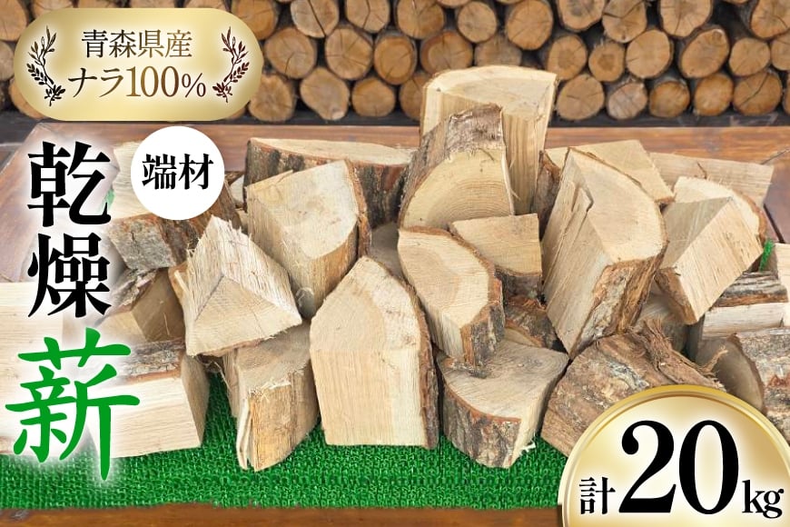 
            乾燥 薪 端材 ナラ 100％ 20kg [斉藤興業 青森県 おいらせ町 oi02ayo630003] マキ まき 楢 広葉樹 青森県産 薪ストーブ キャンプ 焚き火 アウトドア 
          