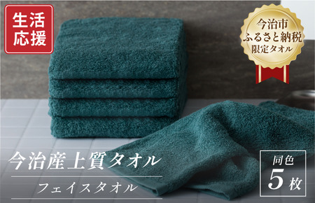 ふるさと納税限定 今治産 上質フェイスタオル 5枚セット（グリーン）【I003510FT5G】