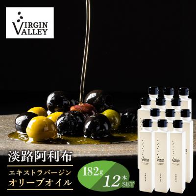 ふるさと納税 淡路市 12本セット!「淡路阿利布」182g(エキストラバージンオリーブオイル)　ah18008