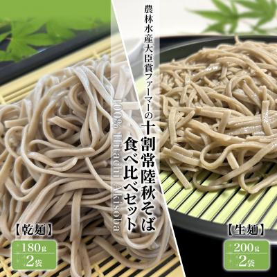 ふるさと納税 境町 農林水産大臣賞ファーマーの常陸秋そば 生麺(200g×2袋) 乾麺(180g×2袋) 約7人前