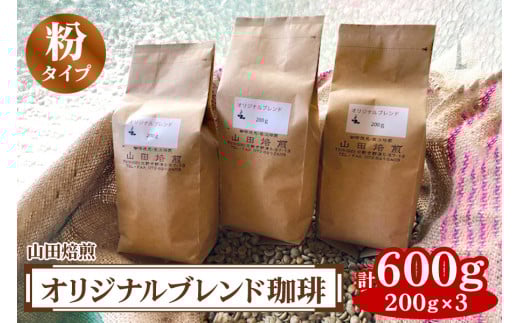 山田焙煎 オリジナルブレンド珈琲 (粉) 200g×3｜コーヒー [0146]