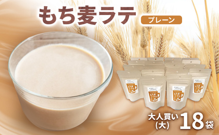 もち麦ラテ プレーン 45g×18袋 カフェインフリー 