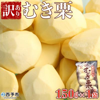 ふるさと納税 西予市 愛媛県西予市産　むき栗訳あり(むき栗150g×1個)　西予市　栗