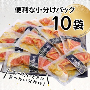 a12-186　銀鮭 西京漬 10切入（個包装真空パック）