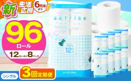 人気急上昇 数量限定 大人気！ 高品質 トイレット ペーパー シングル 【 定期便3回 】 12ロール入り 8パック  ｜ トイレットペーパー  天然  やさしい 肌触り 日用品 ふるさと 納税 常備品 消耗品 生活用品 雑貨 まとめ買い 大容量 下野市