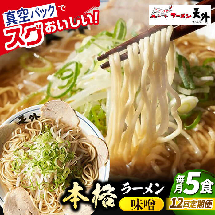【ふるさと納税】【12回定期便】岐阜老舗ラーメン店天外 みそラーメン5食セット 簡単調理 自宅で本格ラーメン 主婦応援 真空パック お取り寄せ ご当地 グルメ 岐阜市/カツヤプロジェクト[ANCT010]