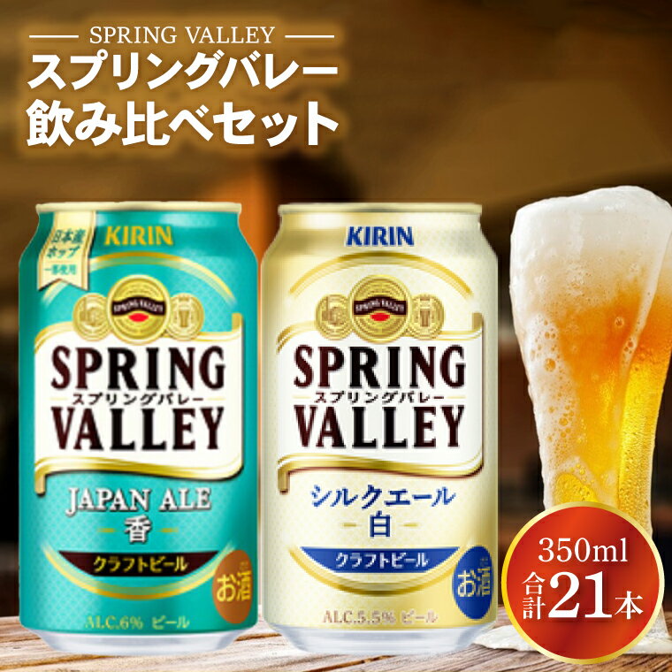 【ふるさと納税】キリンビール取手工場産 スプリングバレージャパンエール〈香〉×スプリングバレーシルクエール〈白〉飲み比べセット|KIRIN 麒麟 ビール クラフトビール SPRING VALLEY BREWERY 茨城県 取手市（AB018-2）