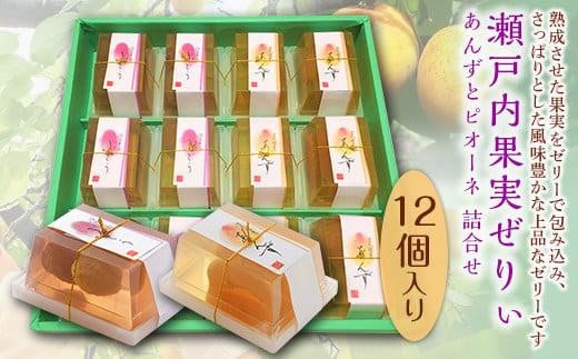 ゼリー 瀬戸内果実ぜりぃ あんず ピオーネ詰合せ 12個入り ゼリー スイーツ おやつ デザート お菓子 スイーツ 甘い 広島県福山市/有限会社勉強堂 [BAFL006]