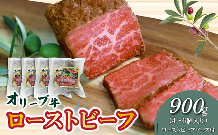 モモ肉 オリジナルスパイス ソース付 ブロック ギフト 絶品！オリーブ牛ローストビーフ　900g_M04-0153