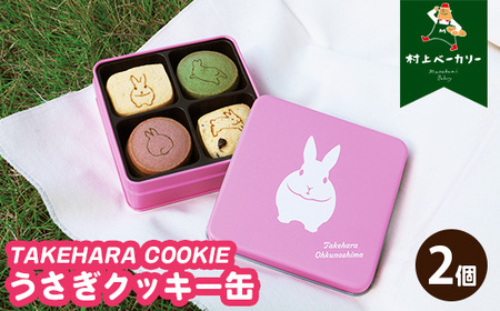 【村上ベーカリー】うさぎクッキー缶 2個◇ ｜ クッキー 焼き菓子 うさぎ キャラクター ギフト 贈り物 缶 ショッパー付き 広島県 竹原市