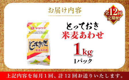 【全12回定期便】とっておき米麦あわせ 1kg / 味噌 みそ 菊陽町 発酵 食品 みそしる 国産 味噌汁 こめ むぎ みそ汁 あわせみそ 大豆 熊本県 調理 料理 おかず【株式会社山内本店】[BHA