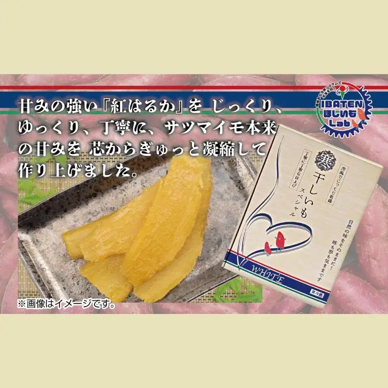 【バラ詰め】ほしいもホワイト（スペシャル）900g（BH-10）