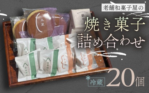 焼き菓子 20個 最中 どらやき そばまんじゅう 栗まんじゅう 詰め合わせ  簡易包装 お菓子 おやつ スイーツ 銘菓 お茶菓子 ギフト 夏 お中元 贈り物 ギフト 母の日 父の日 指定日 滋賀県 日野町 かぎや菓子舗