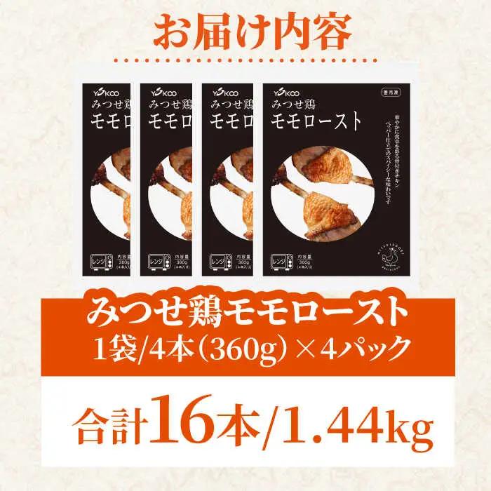 ＜1品で華やぐ♪＞みつせ鶏モモロースト計16本（4本×4パック）吉野ヶ里/ヨコオフーズ 骨付き チキン ローストチキン レンジ おつまみ ブランド鶏 とりにく 鳥 鳥肉 鶏肉 もも肉 おかず クリスマ