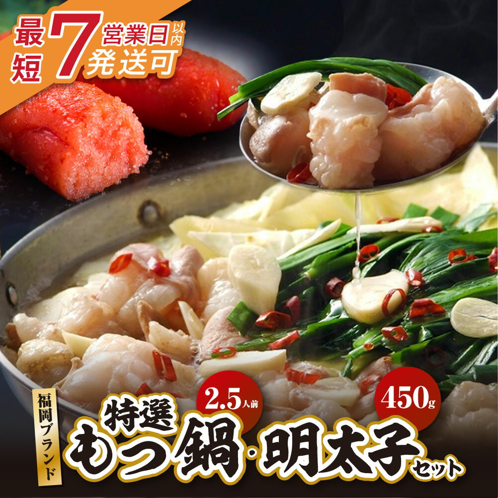 【ふるさと納税】 レビューキャンペーン 2つの名物を楽しめる！博多特選もつ鍋(2.5人前・醤油味）+博多辛子明太子450g(特選切子3パック分) セット国産 牛小腸 小分け 国産 ギフト 父の日 送料無料 醤油味 人気 レシピ 博多 福岡 福智町 送料無料 すぐ届く