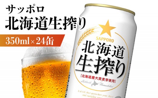 
                  北海道生搾り 350ml×24本 | 北海道生搾り 350ml 24本 サッポロビール サッポロ SAPPORO beer 生絞り ３５０ml ２４本 サンゴー缶 北海道産ホップ 北海道産 ホップ フレッシュ 香り豊か 低温熟成 低温ろ過 みずみずしい 爽快 素材の旨味 素材 うまい 美味しい 缶ビール ビール 晩酌 発泡酒 お酒 笹松屋 お取り寄せ 北海道 恵庭市 恵庭【880080031】
                