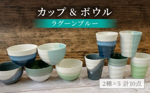 【美濃焼】ラグーンブルー カップ＆ボウル 計10点セット【陶器ショップKAEDE】食器 茶碗 コップ [MER005]
