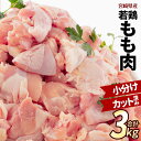 鶏もも肉 若鶏もも肉 小分け ひとくちサイズ カット済み 合計3キロ 鳥もも肉 国産 宮崎県産 鶏肉 鳥肉 とり肉 若鳥 若どり とり 冷凍 真空 鶏もも 若鶏もも 鳥もも とりもも 鶏モモ 若鶏モモ 鳥モモ とりモモ 300g 10パック 3kg