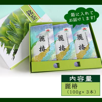 ふるさと納税 曽於市 <お茶生産量日本一の鹿児島県産!>小さいお茶屋の深蒸し茶〜麗椿〜300g! |  | 02