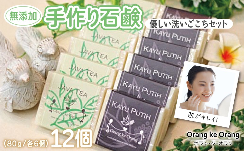 099H3757-1 【スピード発送】無添加手作り石鹸 優しく洗いたいあなたにお勧めセット（ジャワティー・カユプティ 各80g×6個）【せっけん 日用品 お風呂 入浴 バス 固形石鹸 手作り 人気】