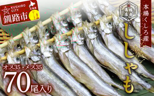 本場くしろ産 ししゃもオス・メス70尾入り！ 本ししゃも 魚 ししゃも 魚好きのオス プチプチたまごのメス 魚介 グルメ シシャモ 北海道産 国産 魚 魚介 海の幸 F4F-5541