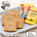 【ふるさと納税】お菓子 長崎銘菓 クルス 復刻版クルス缶（クルス10枚入） [小浜食糧 長崎県 雲仙市 item1432] 菓子 個包装 おやつ おみやげ ホワイトチョコ 湯せんペい 缶箱 長崎土産 雲仙土産