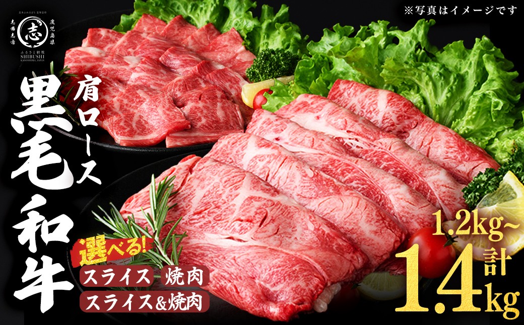 
                  【使い道が選べる！】鹿児島県産黒毛和牛肩ロース スライス or 焼肉 or スライス＆焼肉(計1.2kg〜1.4kg) 肉 牛肉 4等級 冷凍 すきやき 焼きしゃぶ しゃぶしゃぶ 焼肉 焼肉用 焼き肉 炒め物 黒毛和牛 鹿児島県産
                