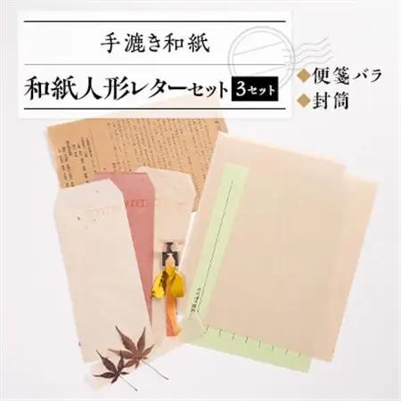 和紙人形レターセット【1369158】