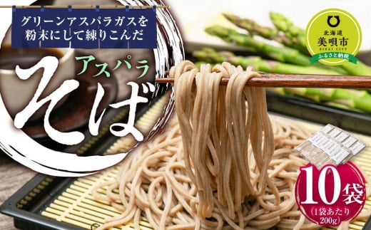 
アスパラ そば 10食（200g×10袋） ソバ 蕎麦 個包装 北海道産　※アスパラ本体は含みません。
