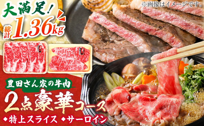 
                  【豊田さん家の牛肉】すき焼きとステーキの2点豪華コース / 国産牛 牛肉 お肉 サーロイン / 亀山市 / 豊田畜産 [AMAL008]
                