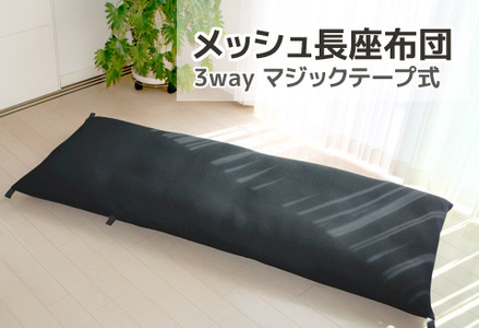 ごろ寝マット　長座布団　メッシュ_ブラック【G0590】