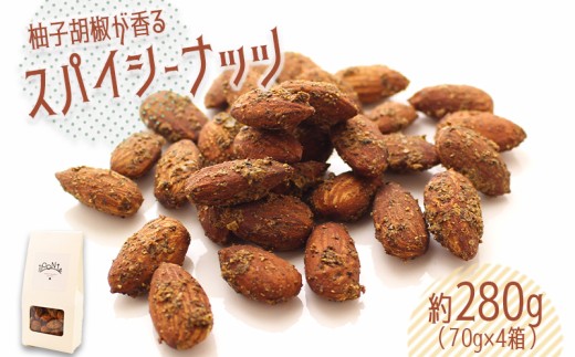 ナッツ アーモンド 280g おつまみ 柚子胡椒 柚子 ゆず 胡椒 ペッパー にんにく 酒 スパイシー スパイス 辛い ナッツ ビール ハイボール やみつき 香川県 丸亀市