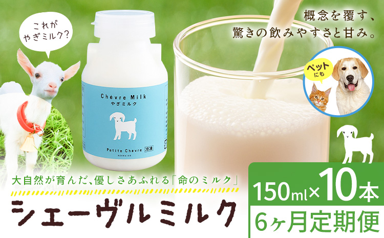 ミルク シェーヴルミルク 150ml 計60本 6ヶ月定期便 《お申込み翌月から出荷》 プティ・シェーヴル北海道 北海道 日高町 お菓子 スイーツ やぎ スッキリ 口当たり 新鮮 栄養豊富 やぎミルク