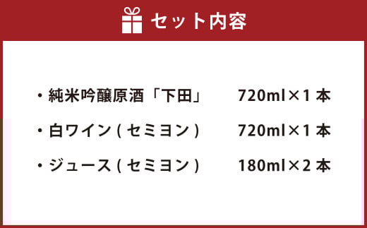 純米吟醸原酒「下田」720ml×1本 白ワイン(セミヨン)720ml×1本 セミヨンジュース180ml×2本 詰め合わせ_イメージ4