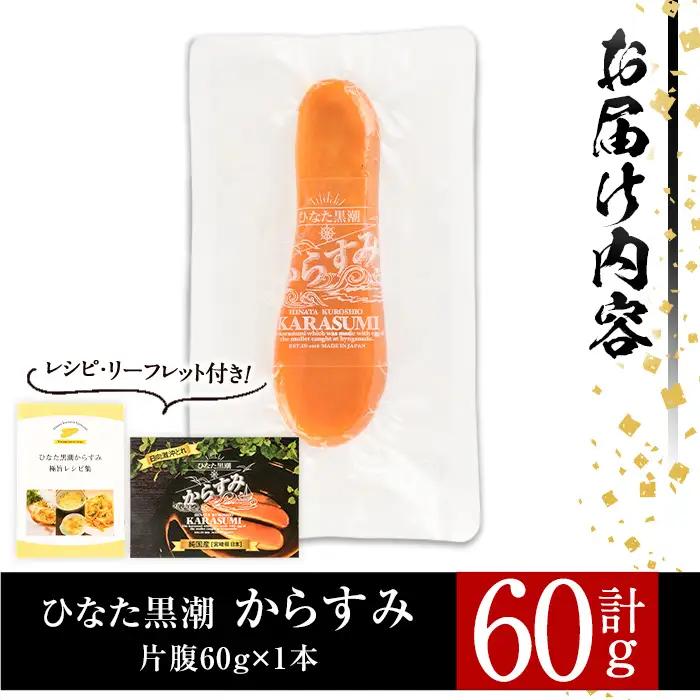 ひなた黒潮 からすみ 片腹 ブロック(60g) ボラ 魚卵 国産  【B-21】【合同会社 SA・Te黒潮】