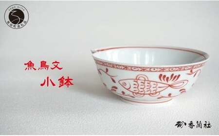 有田焼 魚鳥文小鉢 【香蘭社】 赤絵 シリーズ 手描き 普段使い 煮物 鍋 サラダ デザート 小鉢 食器 25000円 A25-578