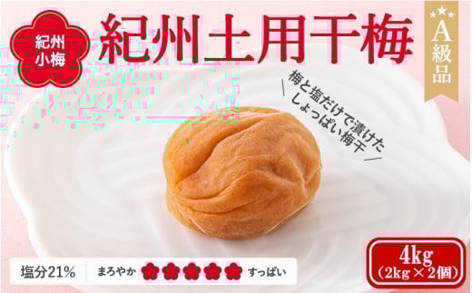 紀州南高梅　紀州土用干梅（塩分21％）　4kg(2kg×2個） / 田辺市 紀州南高梅 南高梅 梅干し 梅干 梅  肉厚 お米 おにぎり 焼酎 梅酒 健康 【ske046-2】