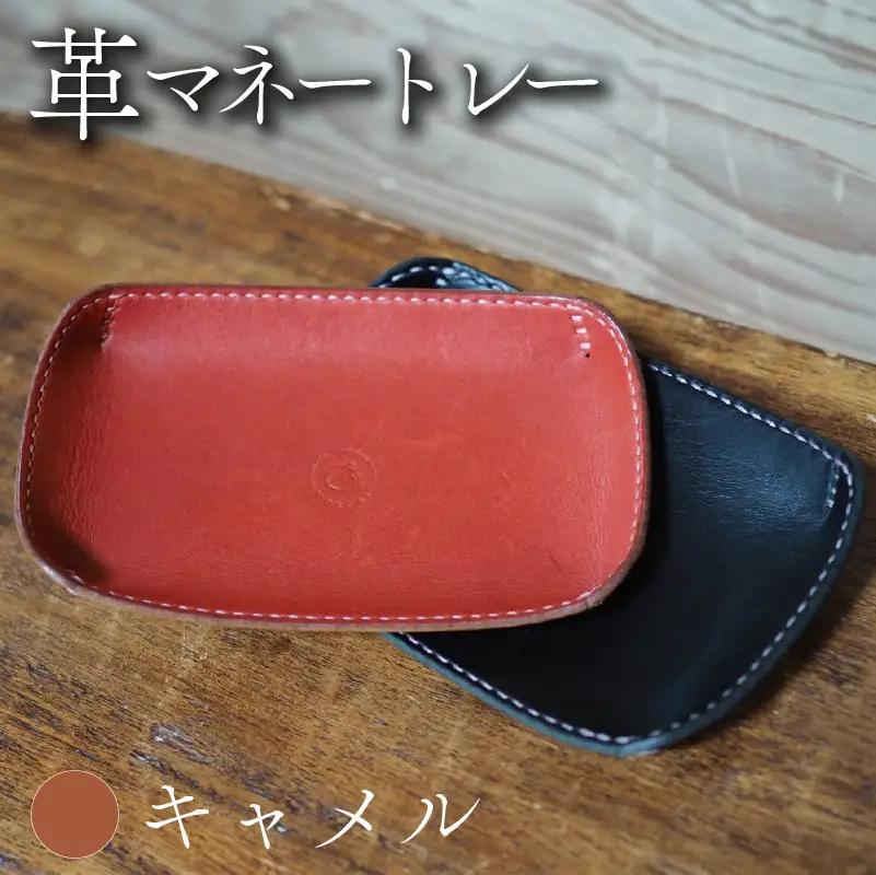 革マネートレー キャメル 本革 レザー
