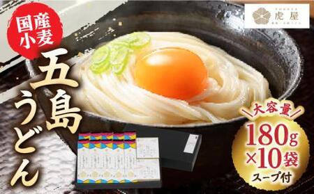 【国産小麦】五島の自然塩で作った 五島うどん 180g×10袋 スープ付 うどん 麺 塩 あご あごだし 出汁 スープ【虎屋】[RBA036] 五島うどん うどん 五島うどん うどん