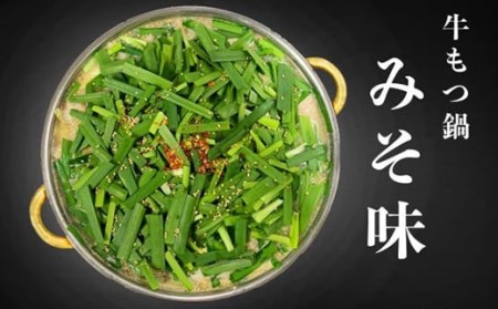 国産牛 もつ鍋セット みそ味 計1kg（2～3人前）国産 牛もつ