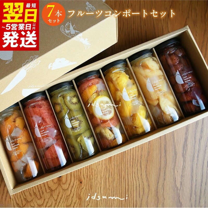 【ふるさと納税】コンポート いずみピクルス おまかせコンポート セット 7本 ギフト箱入 6種のフルーツ りんご グレープフルーツ パイナップル オレンジ キウイ スイカ みかん 柿 梨 桃 フルーツ 果物 最短 翌日発送 5営業日 泉佐野市