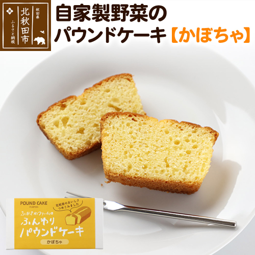 自家製野菜のパウンドケーキ【かぼちゃ】