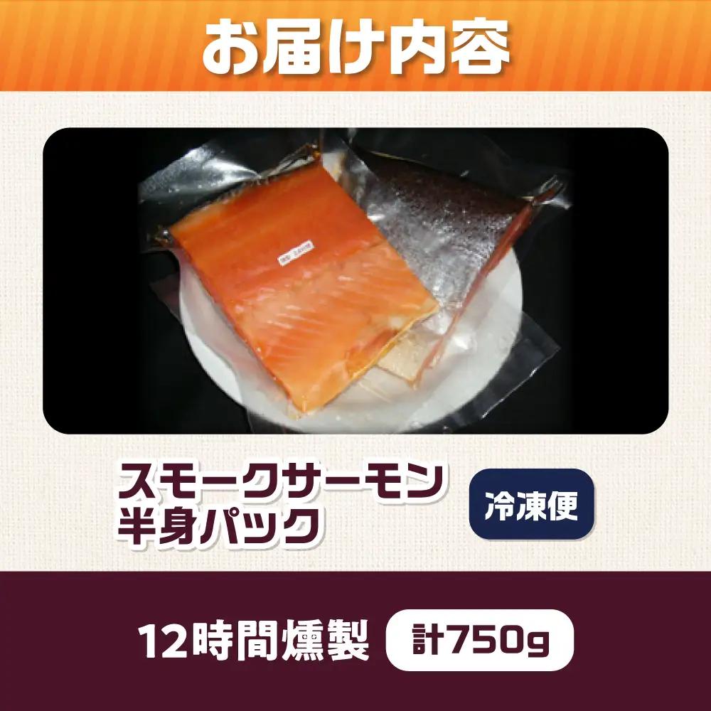 スモークサーモン 半身 Ｍサイズ 12時間[AOEF015]スモークサーモン スモーク 燻製 サーモン 冷燻