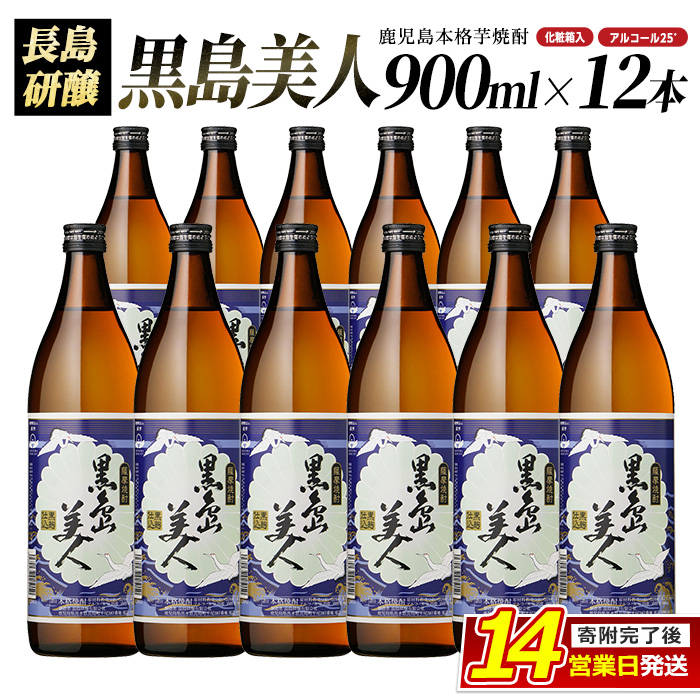 黒島美人900ｍｌ×12本（化粧箱入）_nagashima-6066