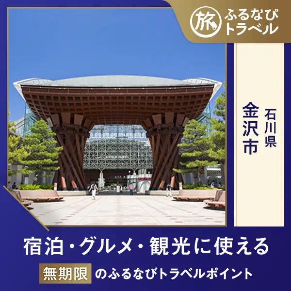 【金沢旅行・宿泊無期限】旅行ポイント金沢市ふるなびトラベルポイント