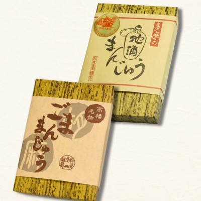 
                  多摩自慢セット(多摩地酒まんじゅう・ごままんじゅう　各5個)【1598268】
                