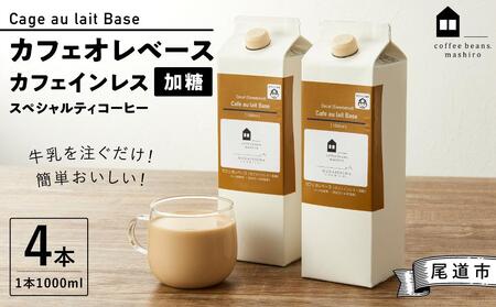 【年内発送】カフェオレベース4本 (加糖 1000ml 紙パック・カフェインレス)スペシャルティコーヒー