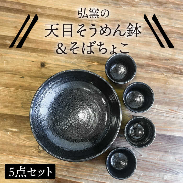 【ふるさと納税】天目そうめん鉢 と そばちょこ の 5点セット 糸島市 / 弘窯 (林 国広) 【いとしまごころ】 食器 セット [ASZ007]3万2千円32000円